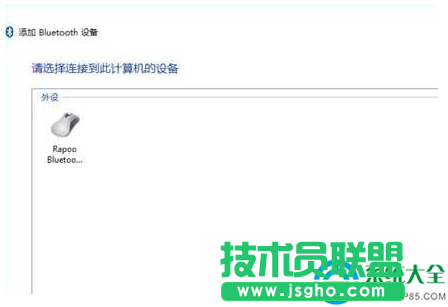 win10藍(lán)牙鼠標(biāo)怎么連接電腦？