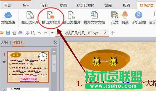 WPS2016怎么把演示文稿導出為視頻