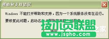 WinXP系統(tǒng)中的幫助和支持打不開怎么辦？