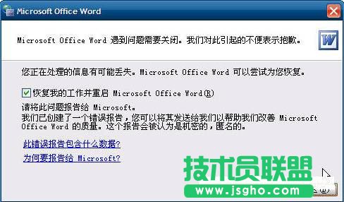 打開office word時出現(xiàn)了發(fā)送錯誤報告怎么辦   三聯(lián)