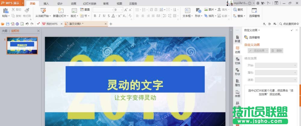 WPS如何制作文字打字機(jī)效果的動(dòng)畫 三聯(lián)