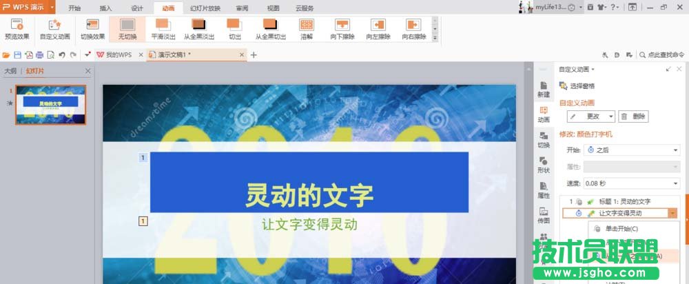 WPS如何制作文字打字機(jī)效果動(dòng)畫