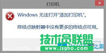 Win8打印機提示終結(jié)點映射器中沒有更多終結(jié)點可用的解決方法
