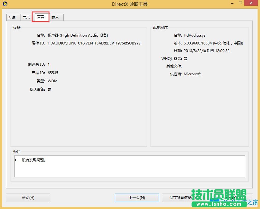 Win8.1查看聲卡型號(hào)的方法