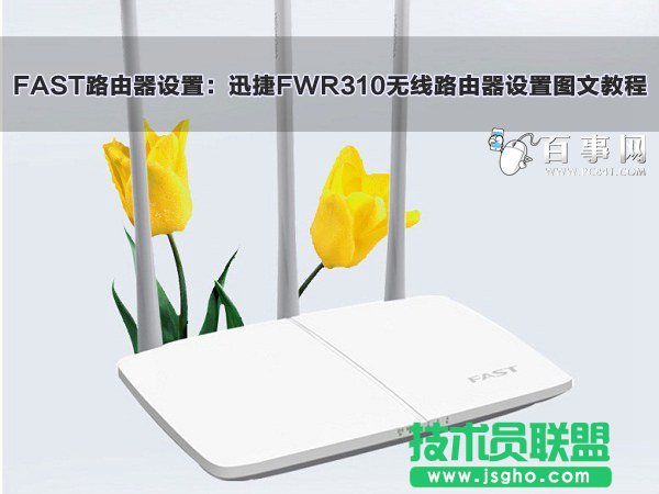 迅捷FWR310無線路由器設置圖文教程 三聯(lián)