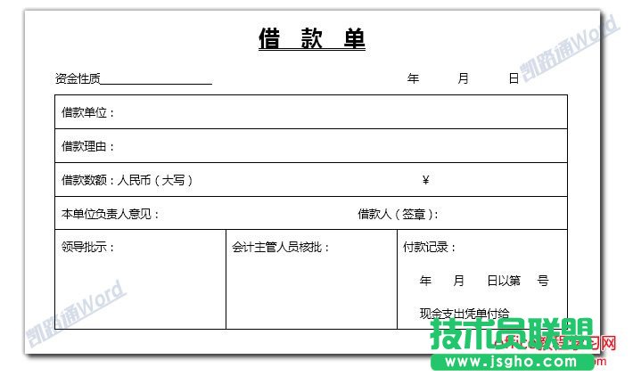 Word怎么制作借款單？  三聯(lián)