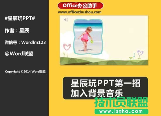 PPT幻燈片中加入背景音樂(lè)的方法   三聯(lián)