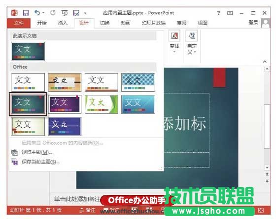 PowerPoint 2013應用內(nèi)置主題樣式的方法   三聯(lián)