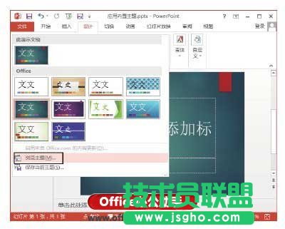 PowerPoint 2013應用內(nèi)置主題樣式的方法