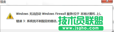 Win7防火墻無(wú)法打開(kāi)提示“錯(cuò)誤3:系統(tǒng)找不到指定路徑”如何解決 三聯(lián)
