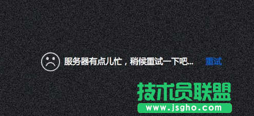 百度云出現(xiàn)‘’服務(wù)器有點(diǎn)兒忙，稍候重試一下吧‘’’怎么辦 三聯(lián)
