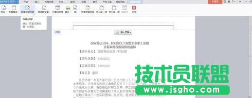 如何在wps文字中添加和刪除頁(yè)眉橫線