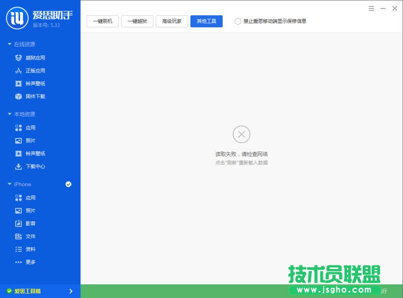 愛思助手工具箱連接不上怎么辦？