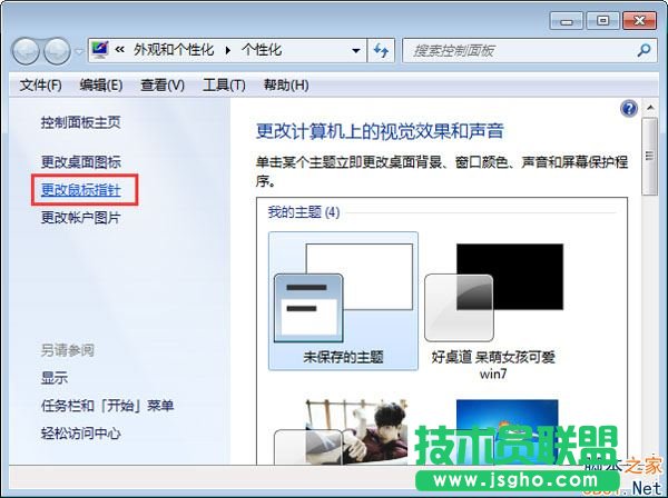 Win7怎么設(shè)置鼠標(biāo)箭頭顏色？