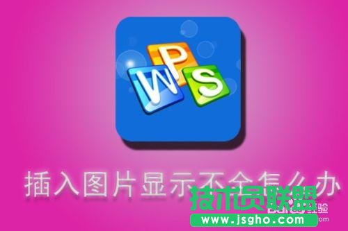 WPS文字插入圖片顯示不全怎么辦   三聯(lián)