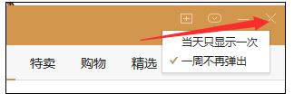 wps怎樣關閉購物彈窗