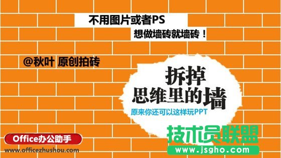 使用PPT制作磚墻效果的方法   三聯
