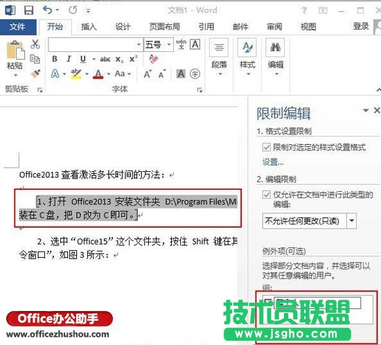 使用“限制編輯”對Word文檔進(jìn)行保護(hù)設(shè)置的操作方法