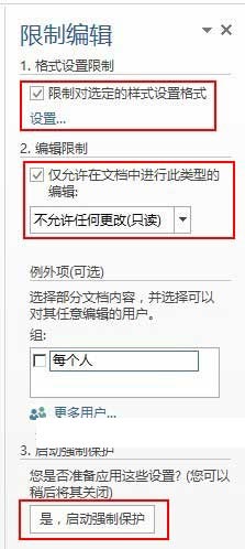 使用“限制編輯”對Word文檔進(jìn)行保護(hù)設(shè)置的操作方法