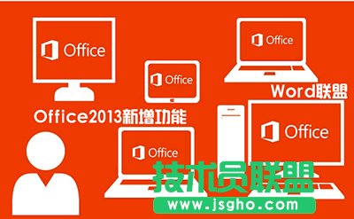 Office2013新增功能有哪些？   三聯(lián)