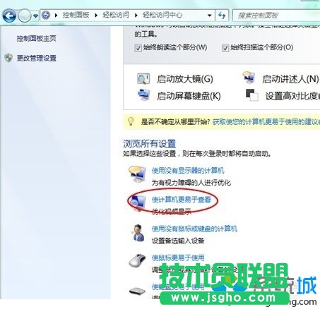 找到“使計(jì)算機(jī)更易于查看”