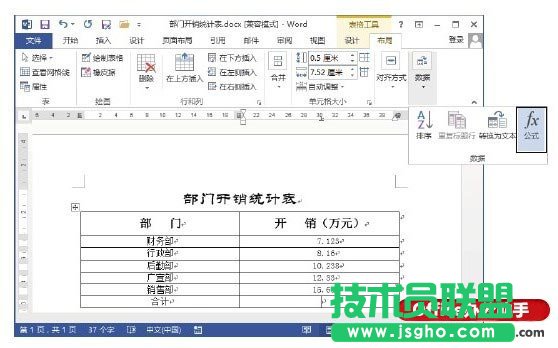 Word文檔中對表格中數(shù)據(jù)進(jìn)行計(jì)算的方法   三聯(lián)