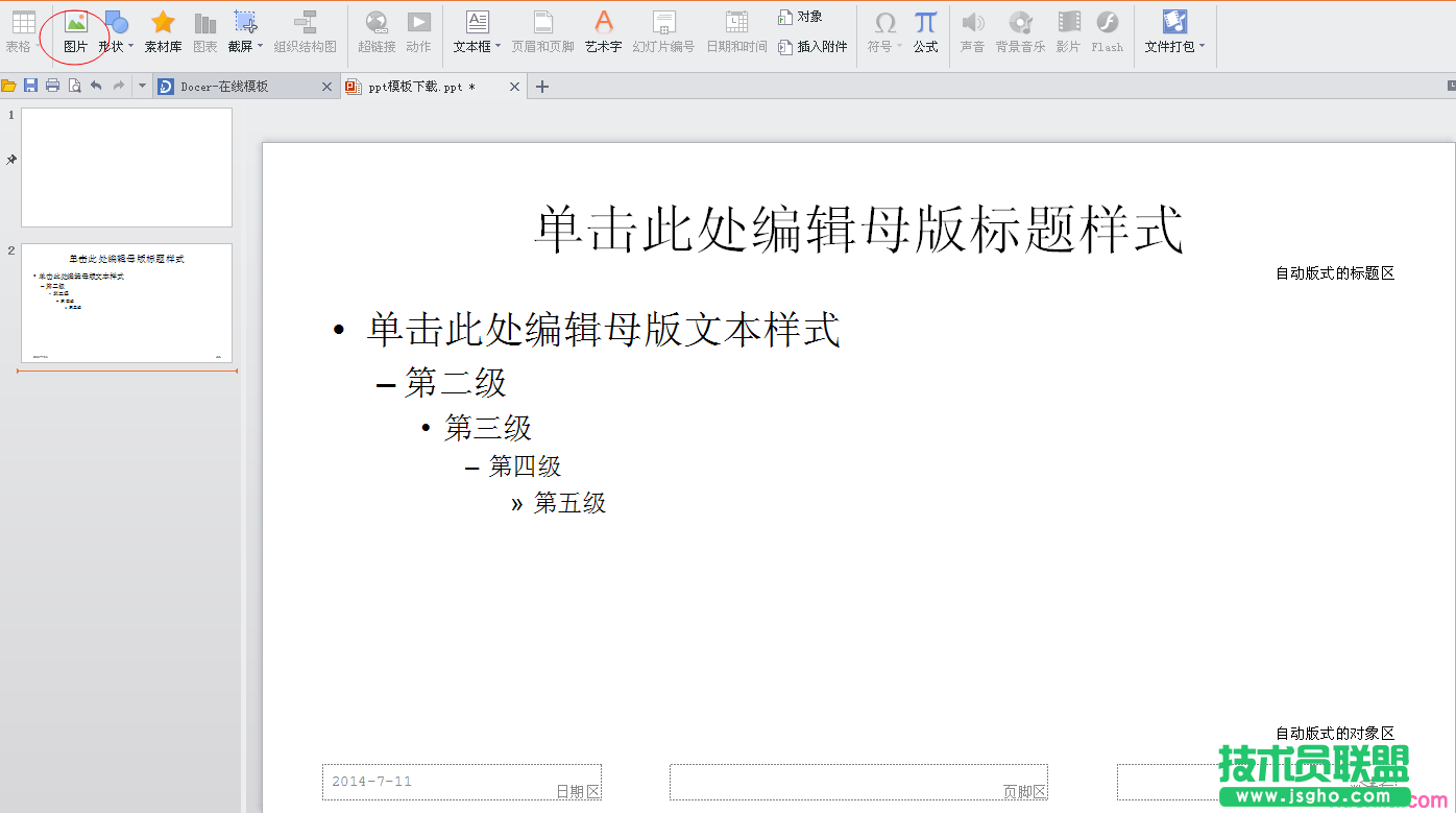 如何設(shè)置幻燈片母版