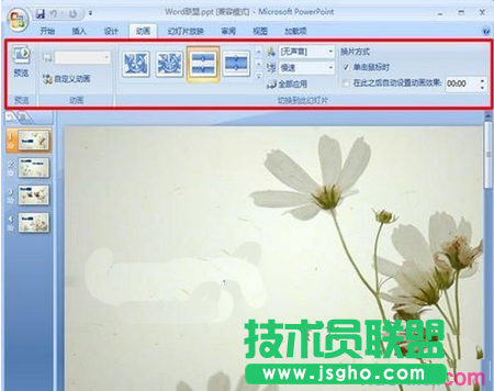 ppt2007怎樣設置圖片切換效果 三聯(lián)
