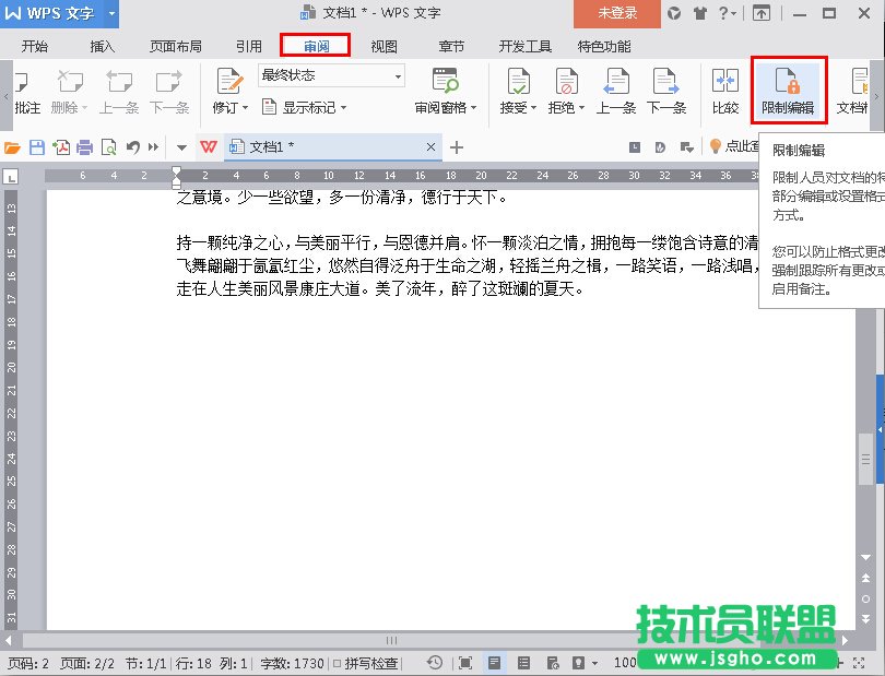 WPS2016如何禁止復(fù)制文檔？ 三聯(lián)