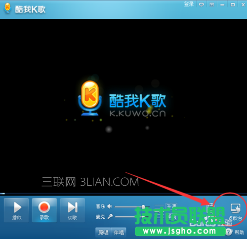 酷我K歌怎么使用 ？如何用電腦K歌的方法