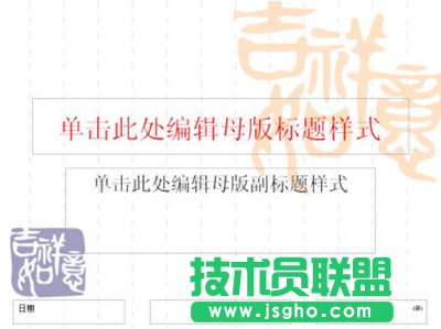ppt2007怎么設(shè)置幻燈片母版及背景？  三聯(lián)