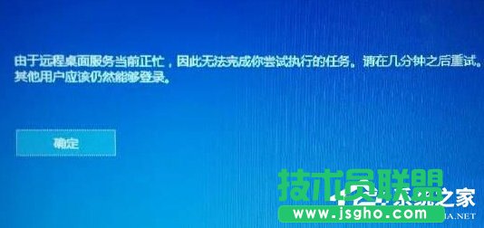 Win10提示“由于遠程桌面服務當前正忙,無法完成..”怎么辦 三聯