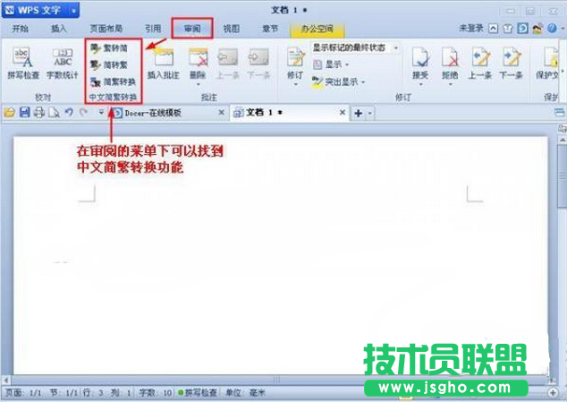 如何使用wps將文字簡體轉(zhuǎn)換為繁體 三聯(lián)