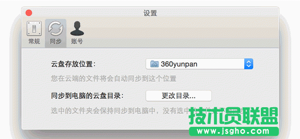 360云盤(pán)Mac同步版怎么更換本地目錄地址 三聯(lián)
