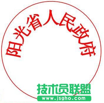 通過WPS進(jìn)行制作電子公章