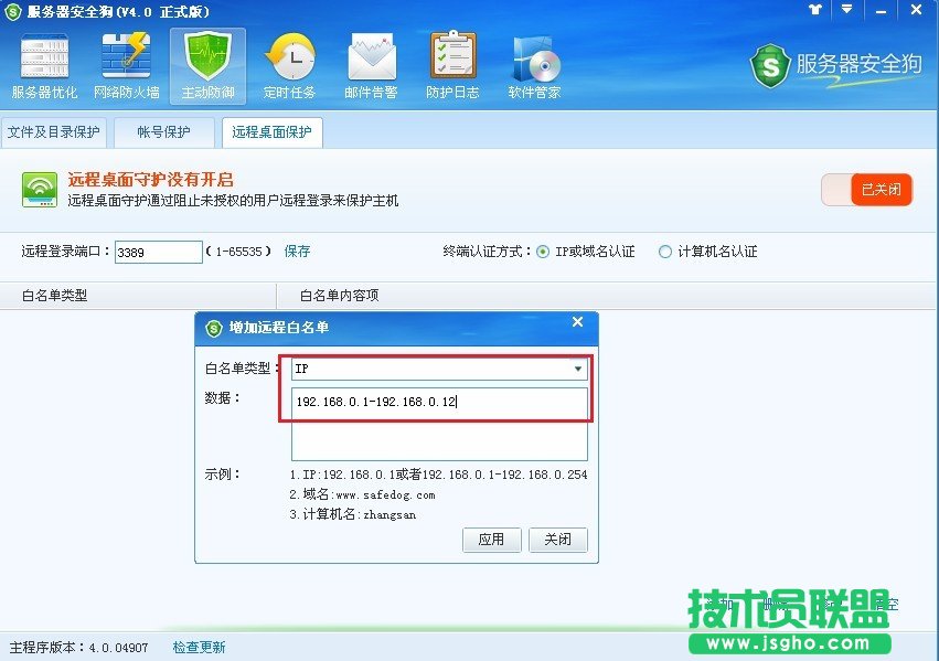 服務(wù)器安全狗遠程桌面保護使用教程
