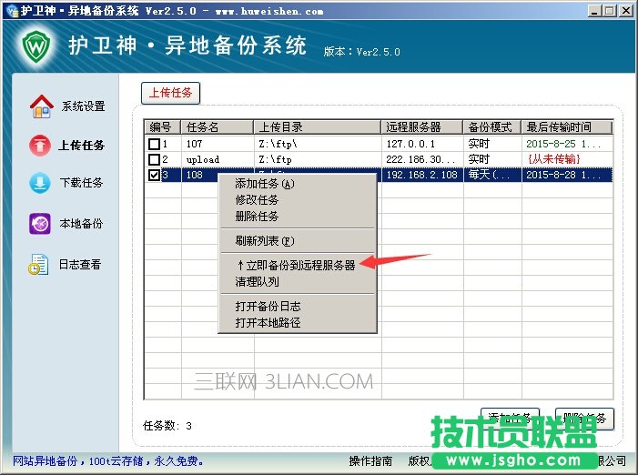 護衛(wèi)神異地備份系統(tǒng)怎么將數(shù)據(jù)上傳到服務器上? 三聯(lián)