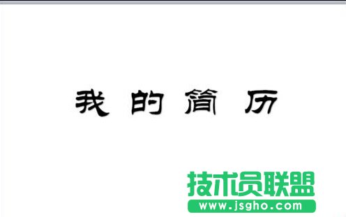 PPT中怎么制作簡(jiǎn)歷？