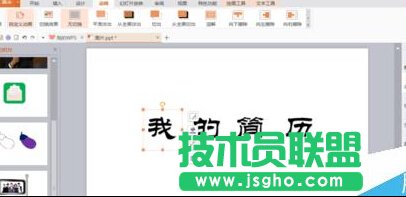 PPT中怎么制作簡(jiǎn)歷？