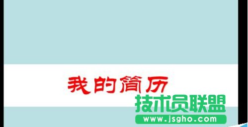 PPT中怎么制作簡(jiǎn)歷？