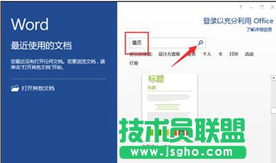 word2013怎么制作簡歷模板？  sanl 