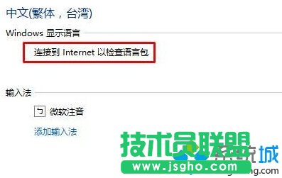 Win10系統(tǒng)提示“連接到internet以檢查語(yǔ)言包”如何解決   三聯(lián)
