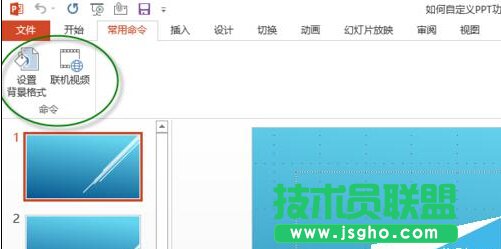 如何自定義PPT功能區(qū)添加選項(xiàng)卡、組和命令？