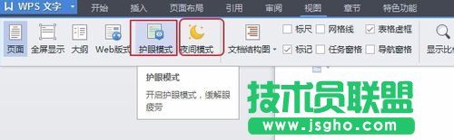 WPS文檔怎么打開或關(guān)閉護(hù)眼模式？