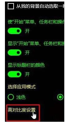 Win10如何關(guān)閉高對比度模式？