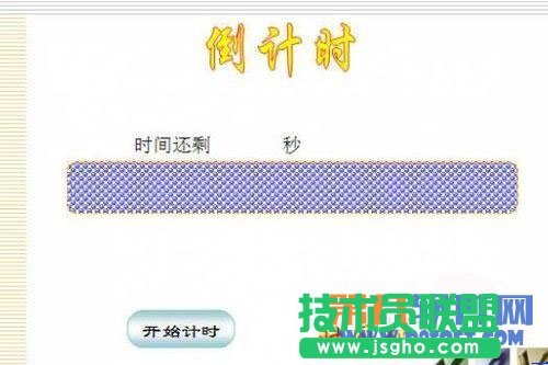 實(shí)操利用PowerPoint制作倒計(jì)時