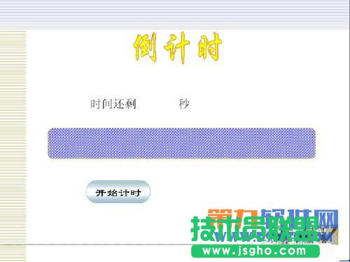 實(shí)操利用PowerPoint制作倒計(jì)時