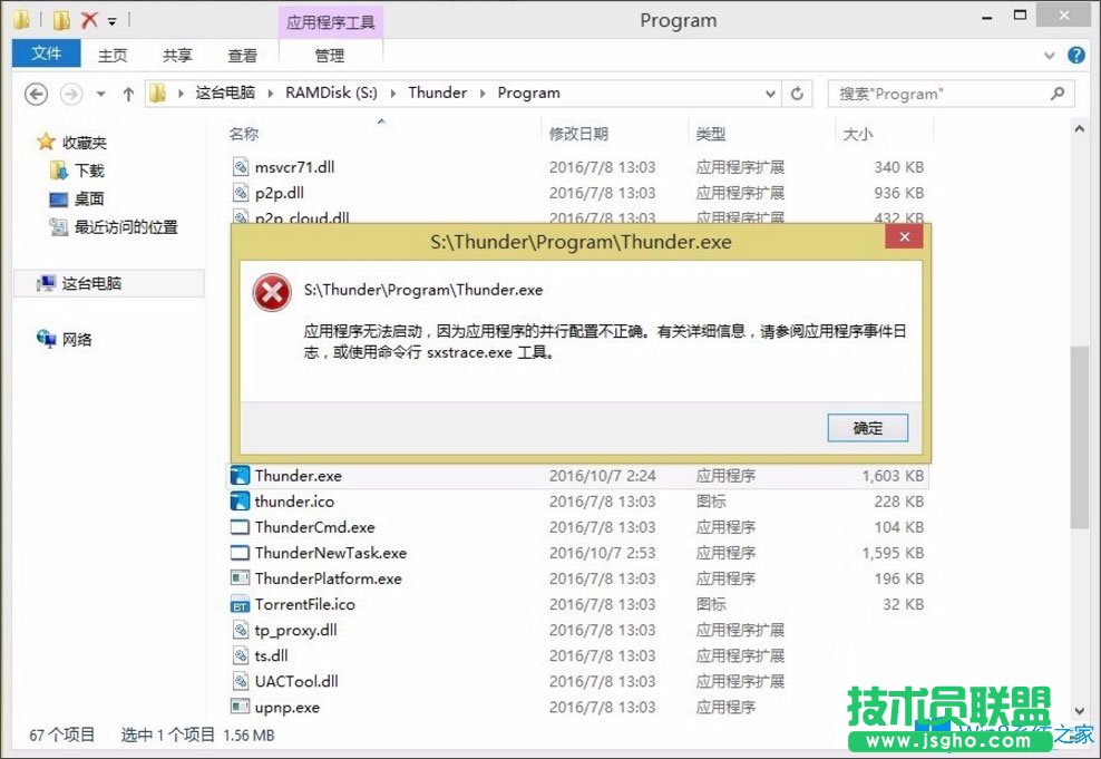 Win8提示“應(yīng)用程序無法啟動因為并行配置不正確”怎么處理？