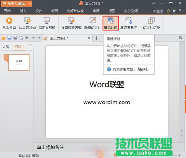 WPS2013：排練計(jì)時功能的使用方法