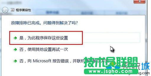 選擇“是，為此程序保存這些設置”